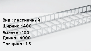 Кабельный лоток лестничный 400 *100 *6000 *1.5